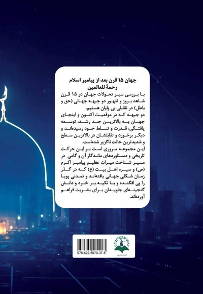 جهان ۱۵ قرن بعد از پیامبر اسلام (ص) رحمه للعالمین